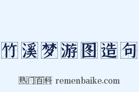 竹溪梦游图造句是什么意思的图片